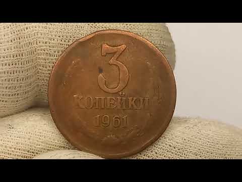 Видео: Цена 100000 рублей. 3 копейки 1961 года. Редкая разновидность.