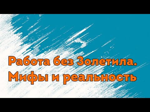 Видео: Работа без Золетила. Мифы и реальность