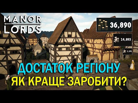 Видео: Як заробити достаток регіону? | Manor Lords | Путівник