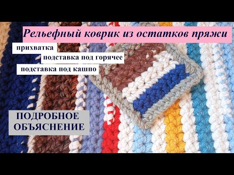 Видео: Рельефный коврик/подставка/прихватка или ....ПОДРОБНОЕ ОБЪЯСНЕНИЕ#вяжемизостатков