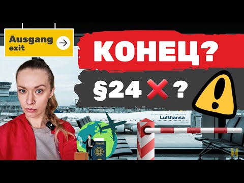 Видео: §24 официально продлили до 2027! Но дальше всё, конец?