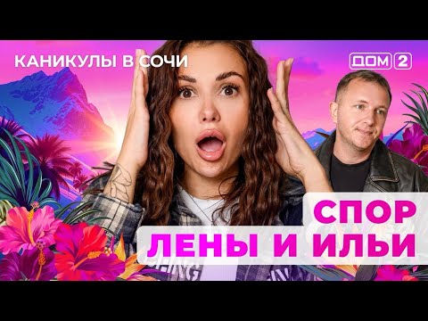 Видео: ДОМ-2. Каникулы в Сочи (эфир от 22.10.2025)