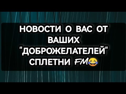 Видео: сплетни за вашей спиной, чего говорят "доброжелатели" 😂