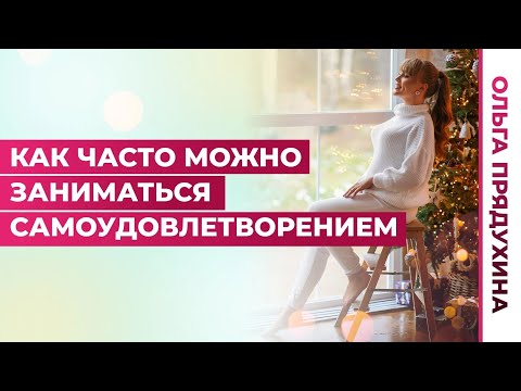 Видео: Как часто можно заниматься самоудовлетворением?Ты будешь удивлен