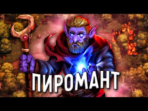 Видео: ПУТЬ МАГА-ПИРОМАНТА в Stoneshard
