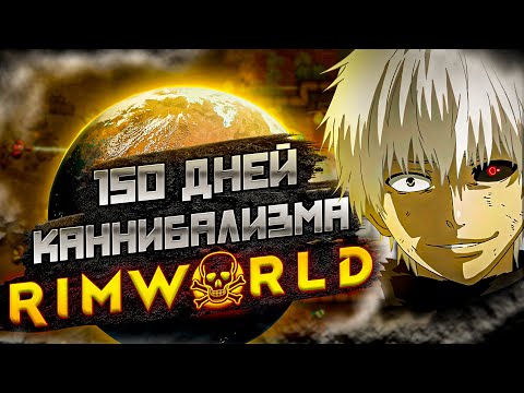 Видео: 150 ДНЕЙ ВЫЖИВАНИЯ Rimworld, но...