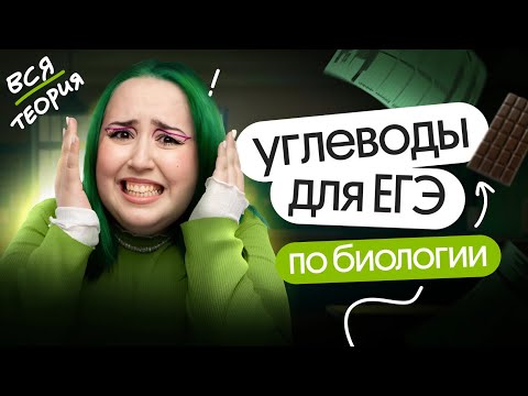 Видео: 💥 ВСЯ теория про УГЛЕВОДЫ для ЕГЭ по биологии 2025