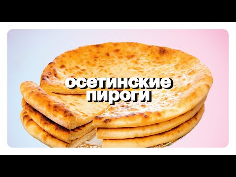 Видео: Настоящие Осетинские Пироги / СЕМЕЙНЫЙ РЕЦЕПТ С КАВКАЗА / 3 ПИРОГА