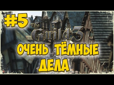 Видео: 👑ПРИОДЕЛИСЬ ДЛЯ ВЕЛИКИХ ДЕЛ!👑-The Guild 3 (5серия)