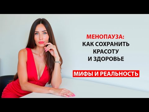 Видео: Что важно знать каждой женщине о менопаузе