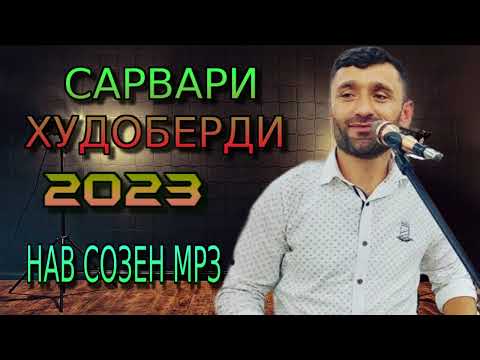 Видео: САРВАРИ-ХУДОБЕРДИ***2023  НАВ СОЗЕН МРЗ