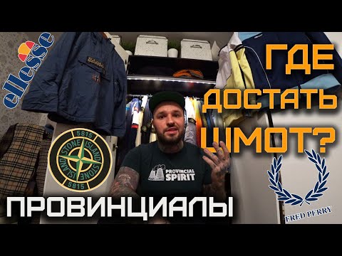 Видео: Как зарождался КЭЖУАЛ в провинции (Stone Island, Fred Perry, Ellesse) | ПРОВИНЦИАЛЫ | VLOG172