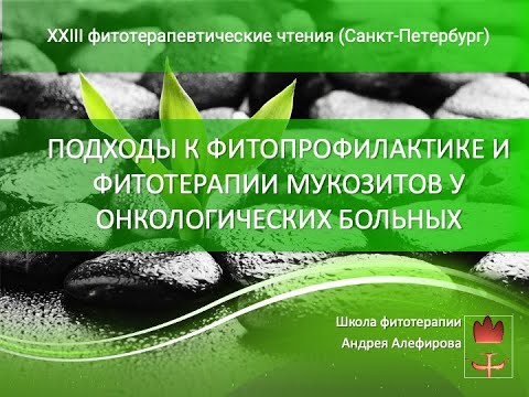 Видео: Подходы к фитопрофилактике и фитотерапии мукозитов у онкологических больных (Live) Алефиров А.Н.