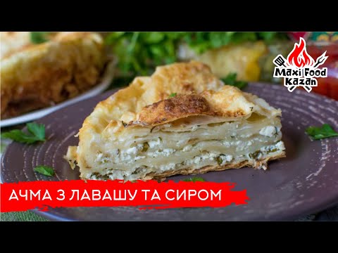 Видео: АЧМА ПО-ГРУЗИНСЬКИ. Лінива ачма з лавашу та сиру. Грузинская кухня. Ачма из лаваша. Быстрый пирог.