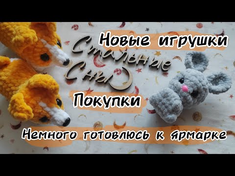 Видео: Новые игрушки | Покупки | Готовлюсь к ярмарке