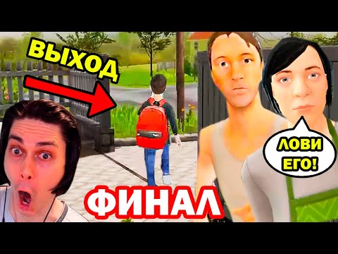 Видео: ФИНАЛ! СБЕЖАЛ ОТ РОДАКОВ ЧЕРЕЗ ВОРОТА! - Schoolboy Runaway