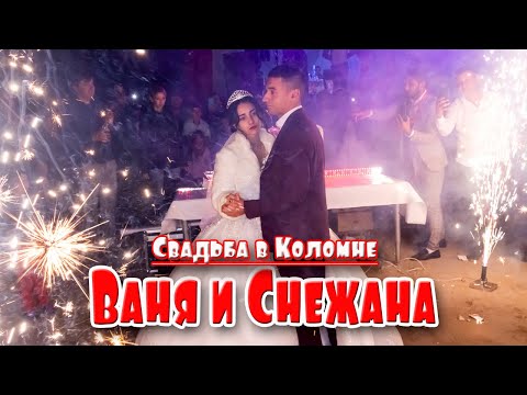 Видео: Свадьба в Коломне,  Ваня и Снежана