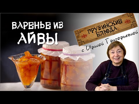 Видео: ВАРЕНЬЕ из АЙВЫ. Самое вкусное и полезное!