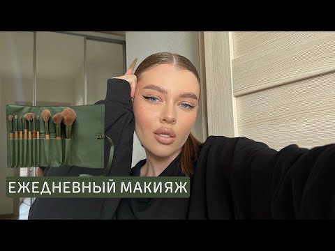 Видео: мой ежедневный макияж | секрет идеального тона | обзор любимой косметики