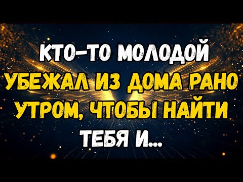 Видео: 💌❤️ КТО-ТО МОЛОДОЙ сбежал из ДОМА посреди ночи, чтобы встретиться с тобой И ...