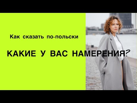 Видео: Какие у вас намерения??? Польский язык. Светлана Серёгина. Как сказать по-польски.
