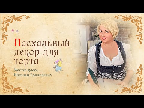 Видео: Пасхальный декор для Торта. Супер простая идея/Easter Cake Decor