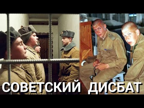 Видео: СТРАШНЕЕ ТЮРЬМЫ - СОВЕТСКИЙ ДИСБАТ | ЗА ЧТО ТУДА ОТПРАВЛЯЛИ СОЛДАТ
