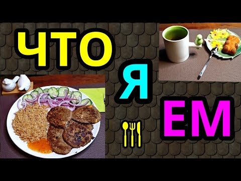 Видео: что я ем, моя еда на диете, мой рацион / как я похудела на 94 кг и улучшила здоровье