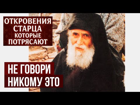 Видео: «Не говори НИКОМУ» — тайный совет Паисия для обретения настоящей радости