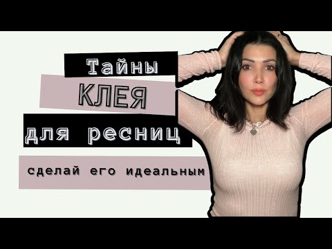 Видео: СЕКРЕТЫ: Как заставить клей работать. Объясняю пошагово