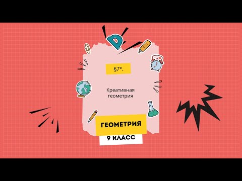 Видео: §7*. Креативная геометрия