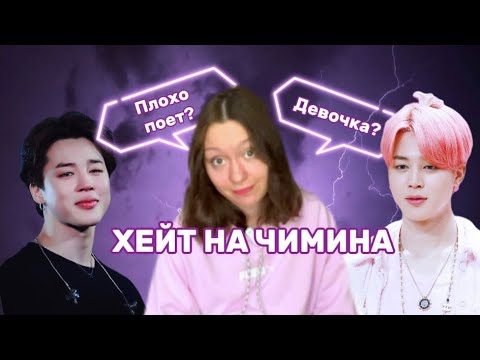 Видео: ХЕЙТ НА ЧИМИНА🤬 Почему Чимина ненавидят? #bts #kpop #jimin #бтс #кпоп
