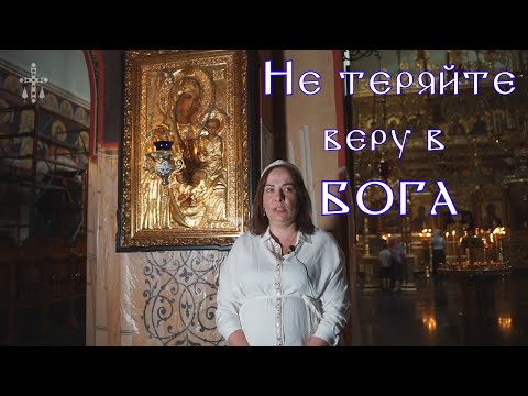 Видео: Не теряйте веру в Бога. Икона Утоли мои печали.