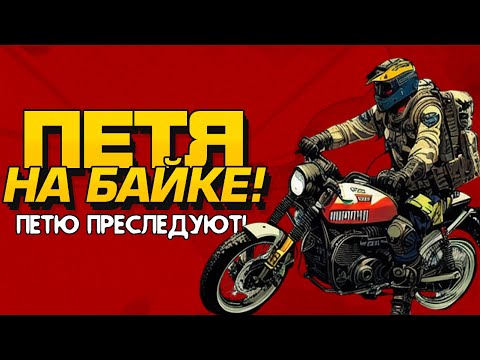 Видео: МЕНЯ ПРЕСЛЕДУЮТ! - ПЕТЯ НА БАЙКЕ В SCUM