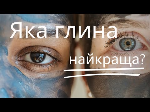 Видео: яка глина найкраща для роботи?