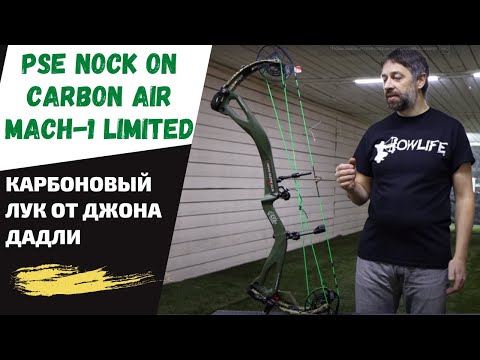 Видео: PSE NOCK ON CARBON AIR MACH-1 LIMITED EDITION / Карбоновый блочник от Джона Дадли