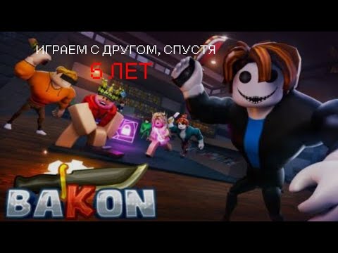 Видео: Бекон Играем Вместе Спустя 5 Лет (СМЕШНЫЕ МОМЕНТЫ)