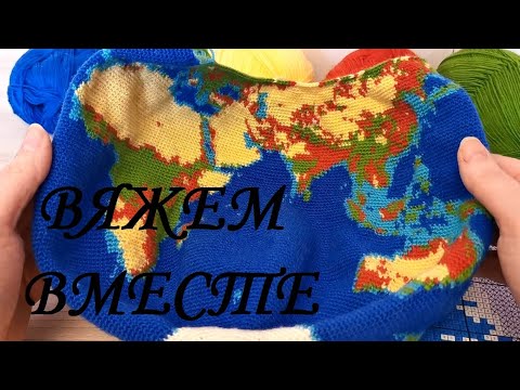 Видео: Вяжем вместе глобус крючком, часть 30