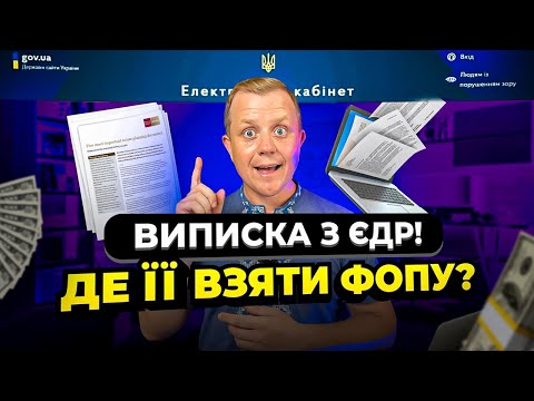 Видео: Як для ФОПа отримати Виписку з ЄДР в онлайні? Свідоцтво про реєтрацію ФОП.