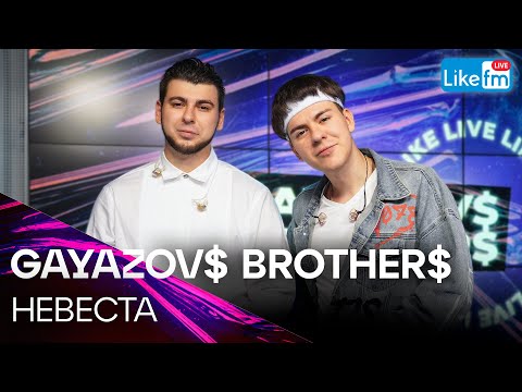 Видео: GAYAZOV$ BROTHER$ - НЕВЕСТА | Премьера на LIKE FM