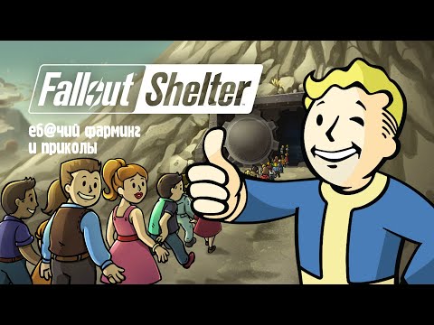 Видео: Fallout Shellter.Еб*учий фарминг и приколлы