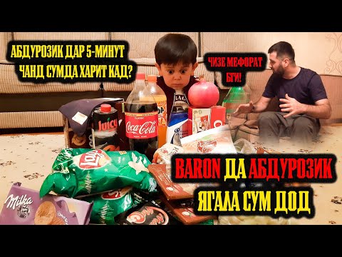Видео: АБДУРОЗИК BARON-А БАНКРОТ КАД / ДА 5 МИНУТ 3 ПАКЕТ ХУРОКА ВАХХХ