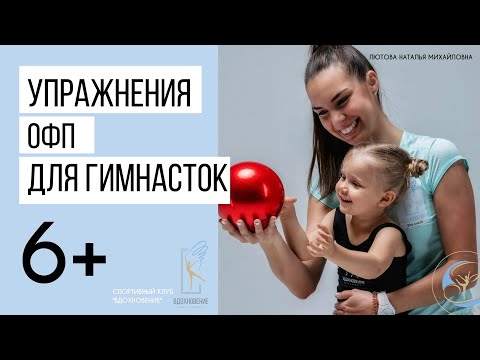 Видео: Упражнения для художественной гимнастики. Комплекс упражнений ОФП для гимнасток 6+