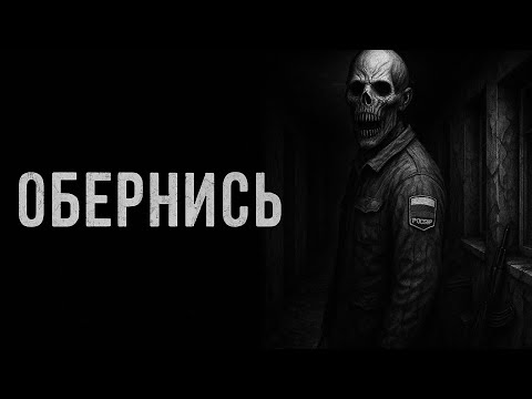 Видео: Обернись!  | Страшные истории на ночь, страшилка на ночь, страшные истории, страшная история