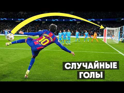 Видео: ЭТИХ ГОЛОВ НЕ ДОЛЖНО БЫЛО БЫТЬ. Случайные голы в футболе #10