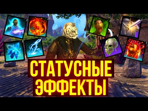 Видео: Что такое статусные эффекты? | ТЕСО | ЕСО | TESO | ESO