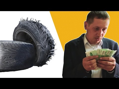 Видео: Решил накопить деньги на новую резину