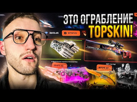 Видео: ВЫБИЛ СКИНОВ на 88.000 за ОДНО ОТКРЫТИЕ на TOPSKIN! Это ограбление ТОПСКИН!