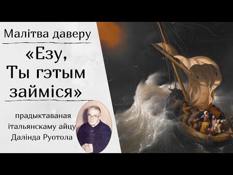 Видео: Малітва даверу "Езу, Ты гэтым займіся"
