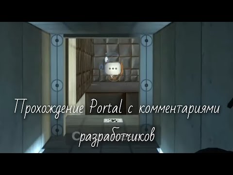 Видео: прохождение Portal с комментариями разработчиков